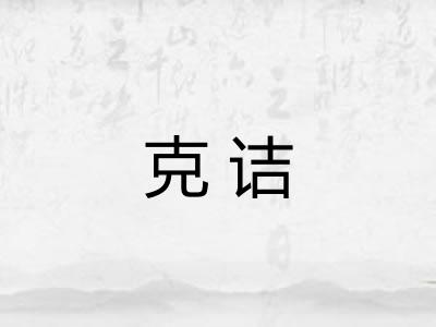 克诘