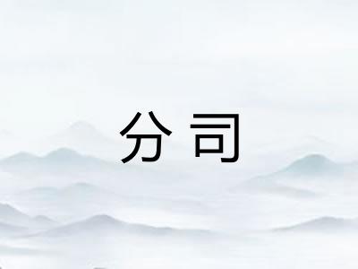 分司
