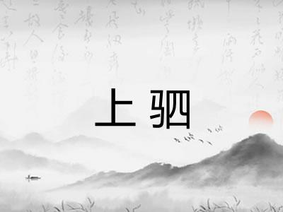 上驷