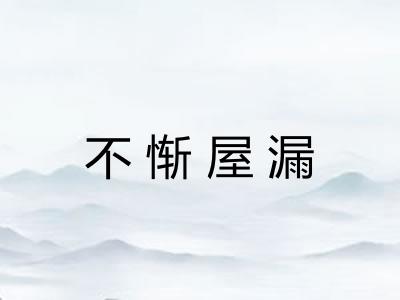 不惭屋漏