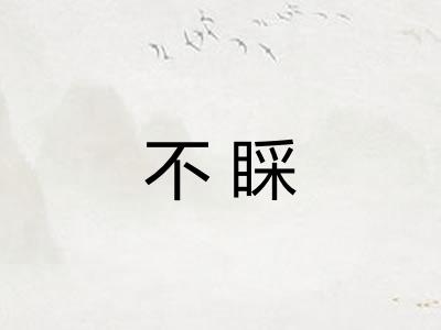 不睬
