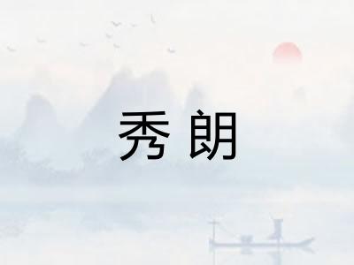 秀朗