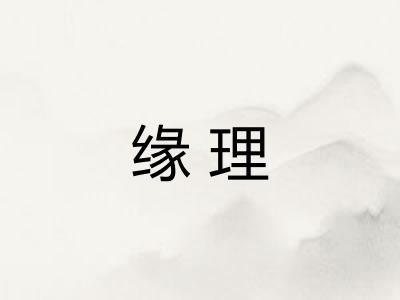 缘理