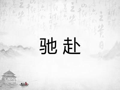 驰赴
