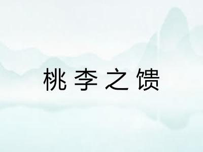 桃李之馈
