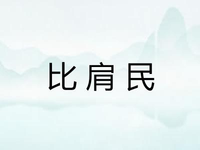 比肩民