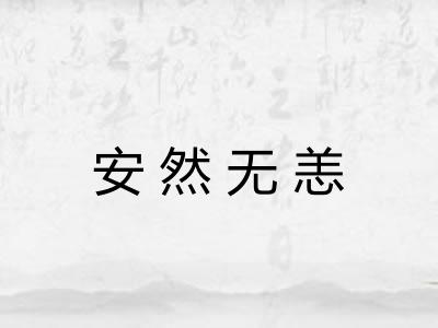 安然无恙