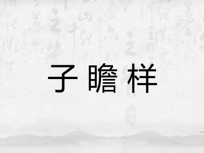 子瞻样