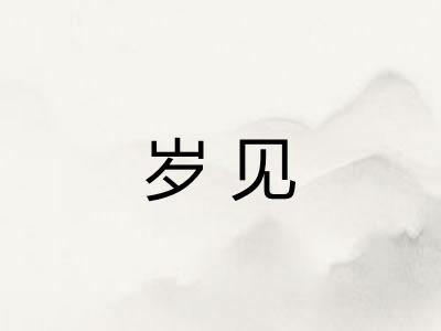 岁见