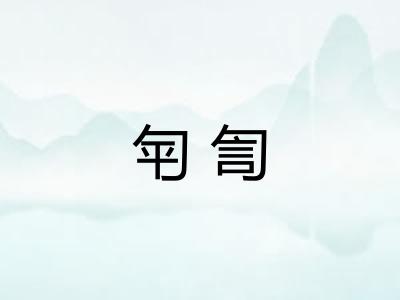 匉訇