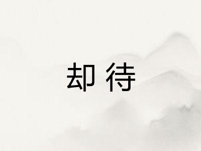却待