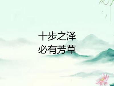 十步之泽必有芳草