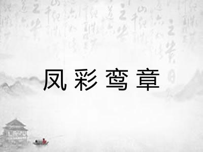 凤彩鸾章