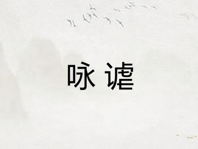 咏谑
