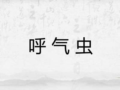 呼气虫