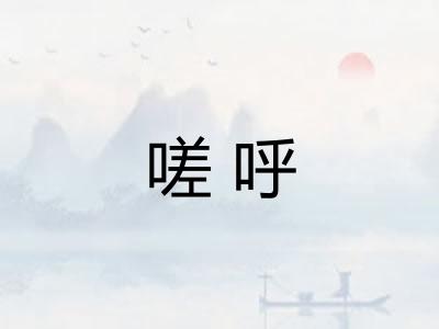 嗟呼
