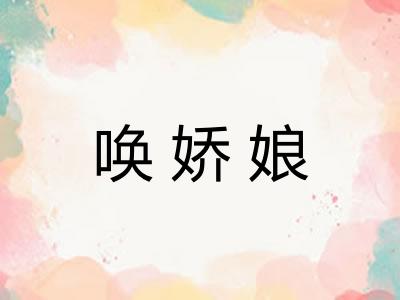 唤娇娘