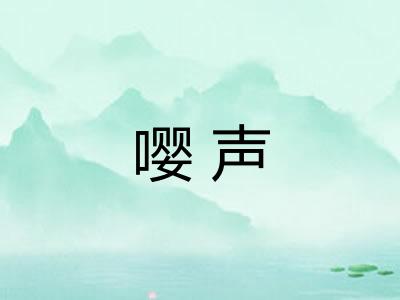 嘤声