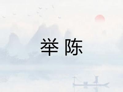举陈