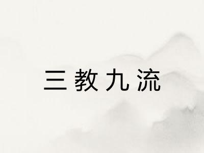 三教九流