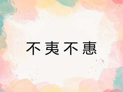不夷不惠