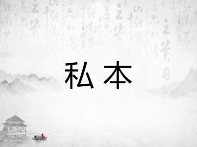 私本