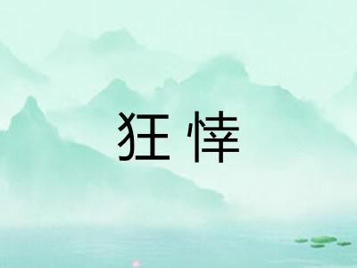 狂悻