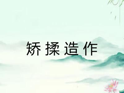 矫揉造作