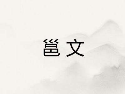 邕文