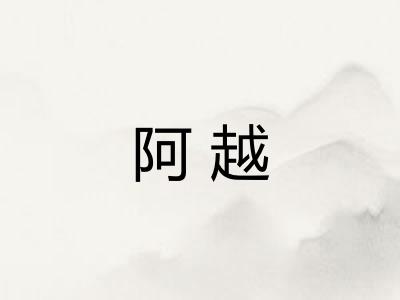 阿越