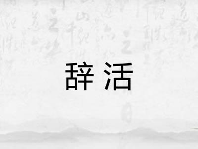 辞活