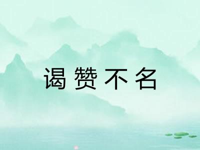 谒赞不名