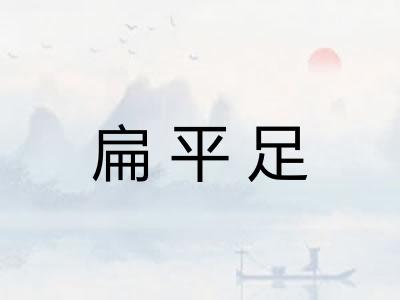 扁平足