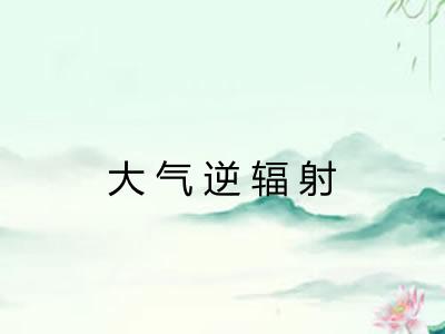 大气逆辐射