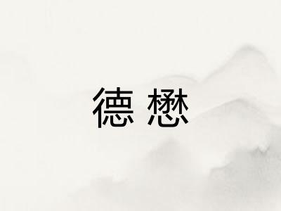 德懋