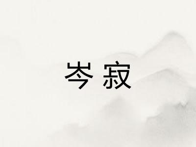 岑寂