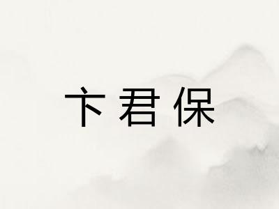 卞君保
