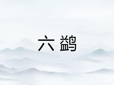 六鹢