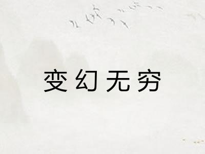 变幻无穷