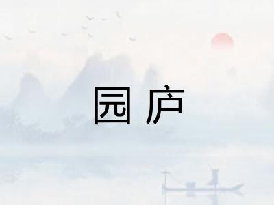 园庐