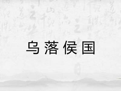 乌落侯国