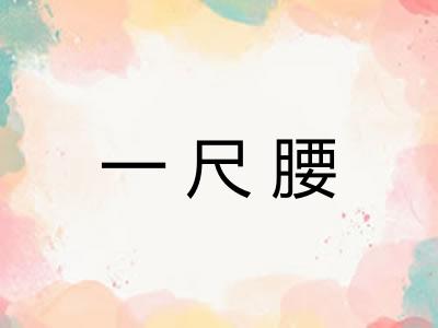 一尺腰