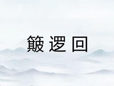 簸逻回
