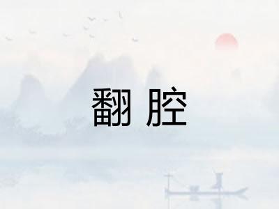 翻腔