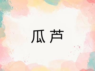 瓜芦