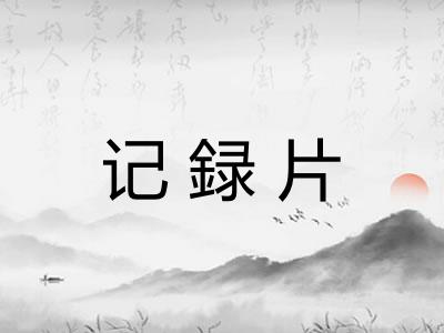记録片