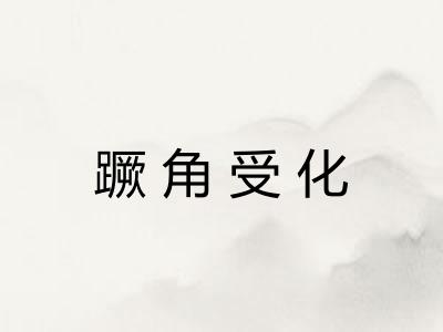 蹶角受化