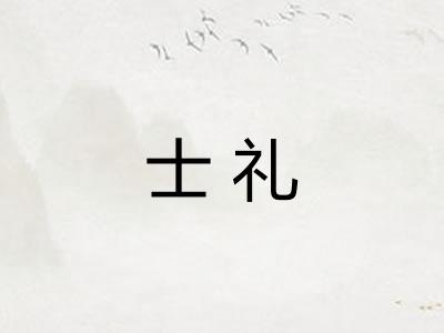 士礼