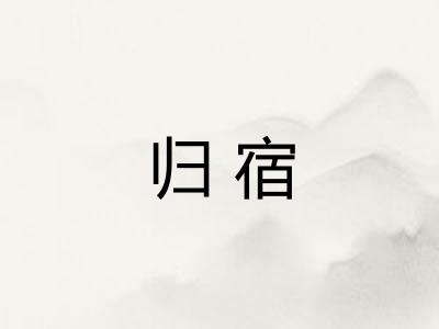 归宿