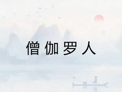 僧伽罗人